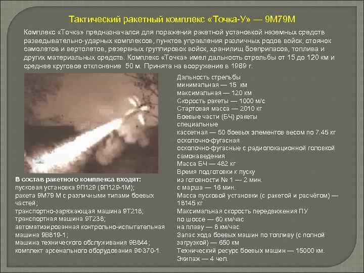 Тактический ракетный комплекс «Точка-У» — 9 М 79 М Комплекс «Точка» предназначался для поражения