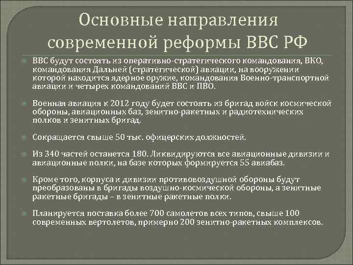  Основные направления современной реформы ВВС РФ ВВС будут состоять из оперативно-стратегического командования, ВКО,