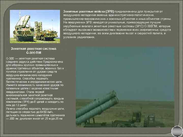 Зенитные ракетные войска (ЗРВ) предназначены для прикрытия от воздушного нападения важных административно-политических промышленно-экономических и