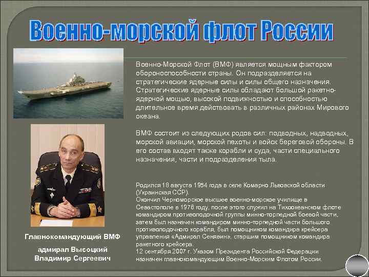 Военно-Морской Флот (ВМФ) является мощным фактором обороноспособности страны. Он подразделяется на стратегические ядерные силы