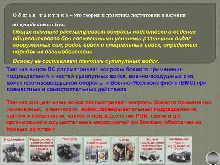 Искусство ведения боя. Тактика и стратегия ведения войны. Тактика ведения боя. Основные принципы специальной тактики.