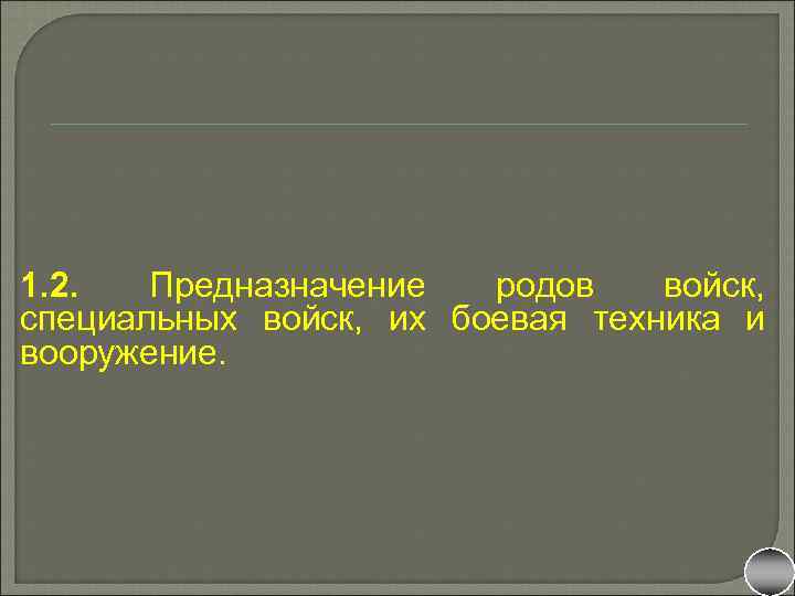 1. 2. Предназначение родов войск, специальных войск, их боевая техника и вооружение. 
