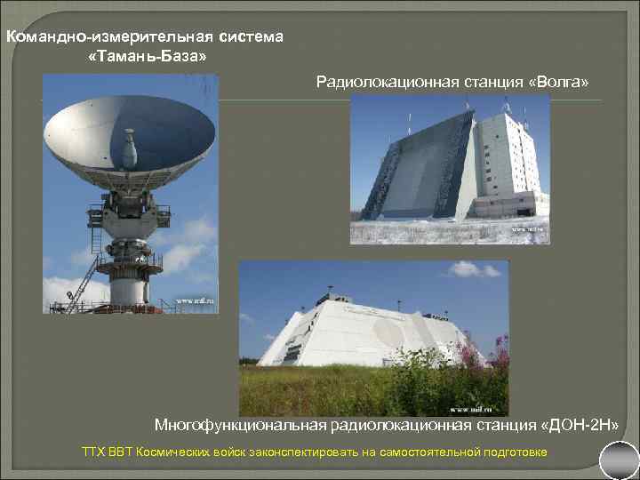 Командно-измерительная система «Тамань-База» Радиолокационная станция «Волга» Многофункциональная радиолокационная станция «ДОН-2 Н» ТТХ ВВТ Космических