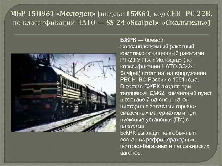 МБР 15 П 961 «Молодец» (индекс 15 Ж 61, код СНВ РС-22 B, по