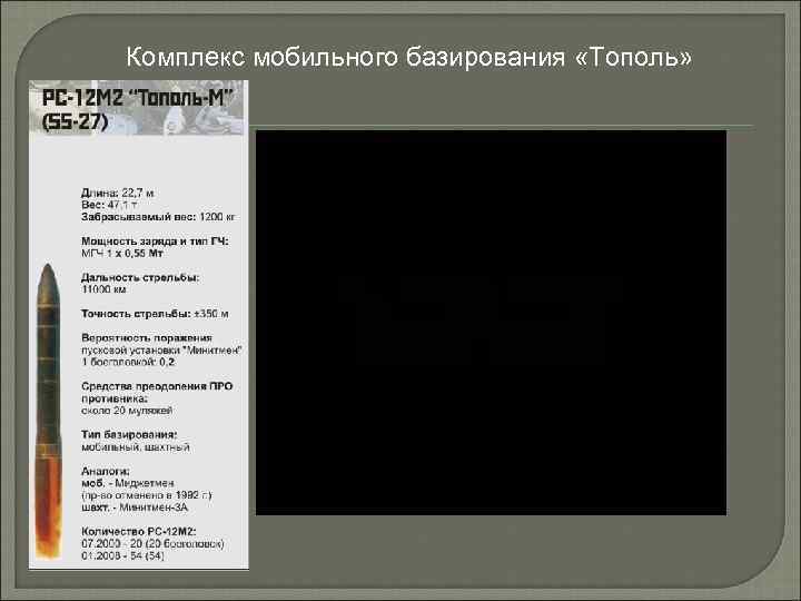 Комплекс мобильного базирования «Тополь» 