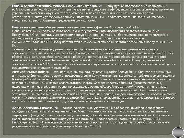 Войска радиоэлектронной борьбы Российской Федерации — структурное подразделение специальных войск, осуществляющий мероприятия для завоевания