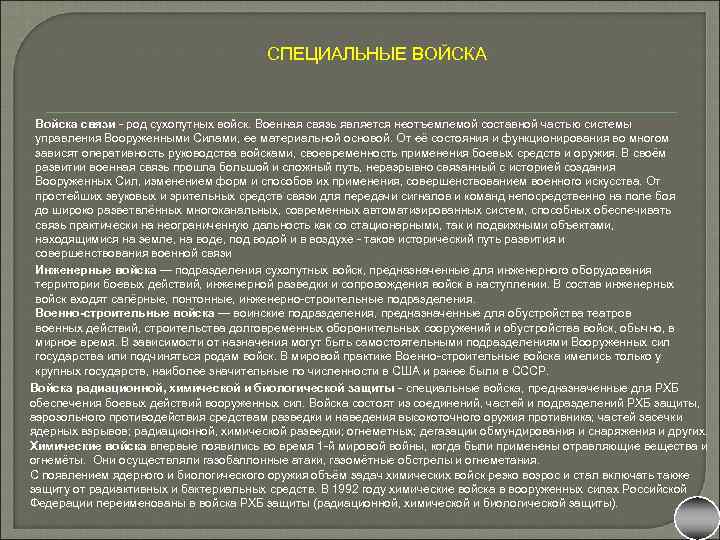 СПЕЦИАЛЬНЫЕ ВОЙСКА Войска связи - род сухопутных войск. Военная связь является неотъемлемой составной частью
