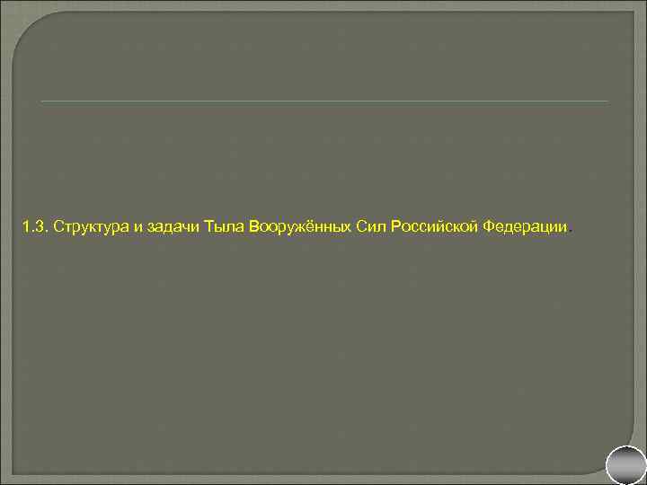 1. 3. Структура и задачи Тыла Вооружённых Сил Российской Федерации. 