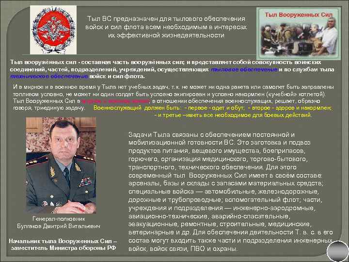 Тыл ВС предназначен для тылового обеспечения войск и сил флота всем необходимым в интересах