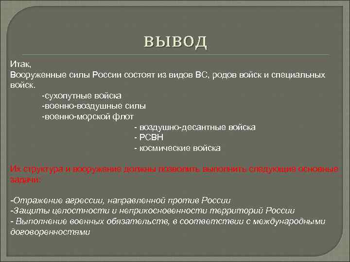 Выводите вид. Вывод о Вооруженных силах России. Вывод о вс РФ. Вооружённые силы вывод. Вооруженные силы вывод.