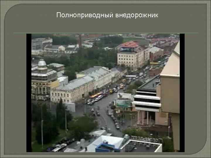 Полноприводный внедорожник 