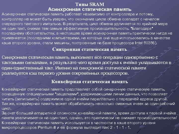 Типы SRAM Асинхронная статическая память работает независимо от контроллера и потому, контроллер не может