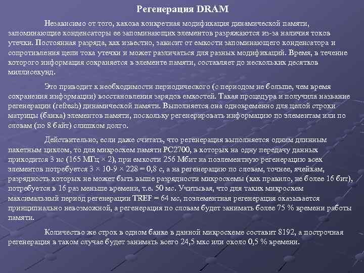 Регенерация DRAM Независимо от того, какова конкретная модификация динамической памяти, запоминающие конденсаторы ее запоминающих