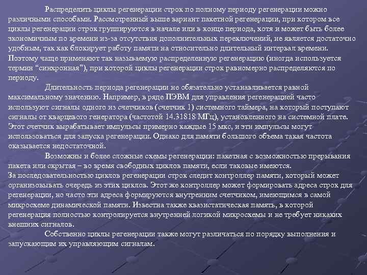 Распределить циклы регенерации строк по полному периоду регенерации можно различными способами. Рассмотренный выше вариант