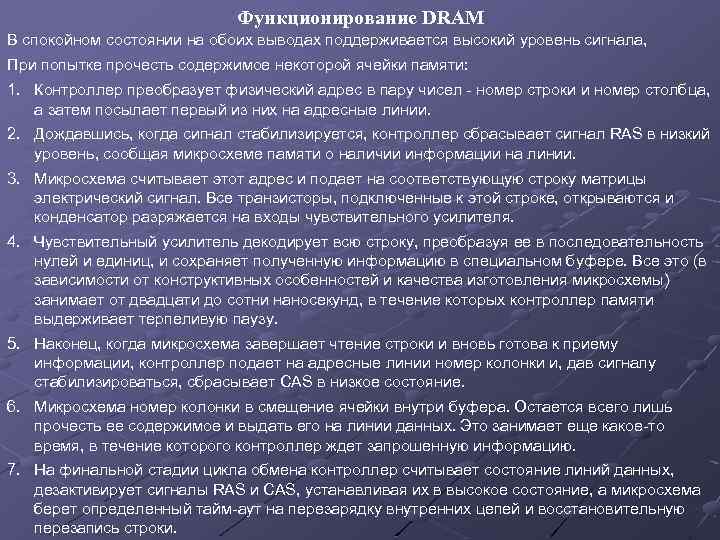 Функционирование DRAM В спокойном состоянии на обоих выводах поддерживается высокий уровень сигнала, При попытке