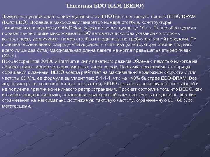 Пакетная EDO RAM (BEDO) Двукратное увеличение производительности EDO было достигнуто лишь в BEDO-DRAM (Burst