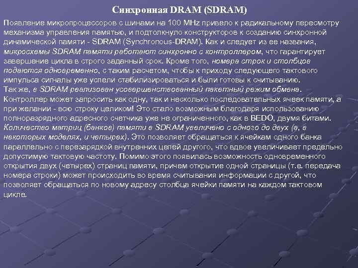 Синхронная DRAM (SDRAM) Появление микропроцессоров с шинами на 100 MHz привело к радикальному пересмотру