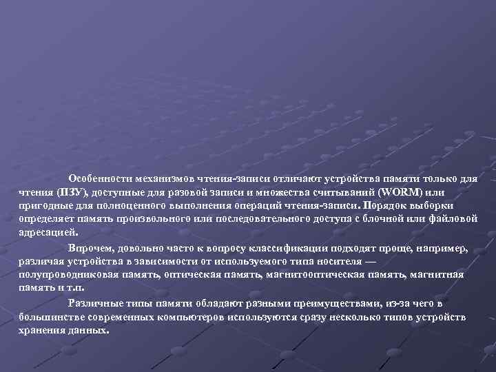 Особенности механизмов чтения-записи отличают устройства памяти только для чтения (ПЗУ), доступные для разовой записи