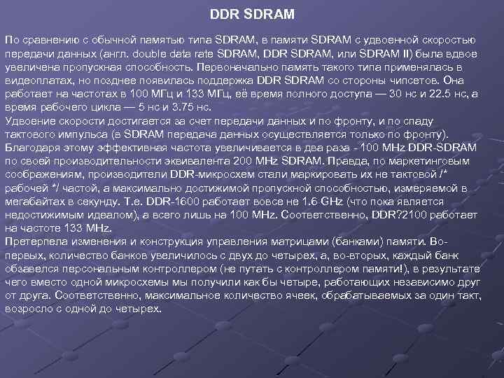 DDR SDRAM По сравнению с обычной памятью типа SDRAM, в памяти SDRAM с удвоенной