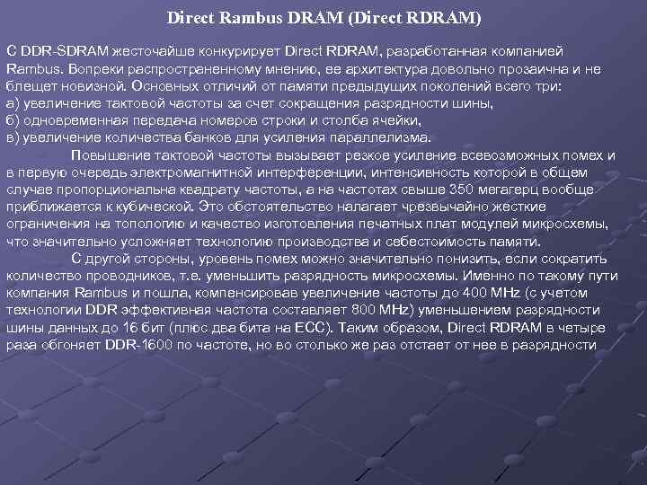 Direct Rambus DRAM (Direct RDRAM) С DDR-SDRAM жесточайше конкурирует Direct RDRAM, разработанная компанией Rambus.