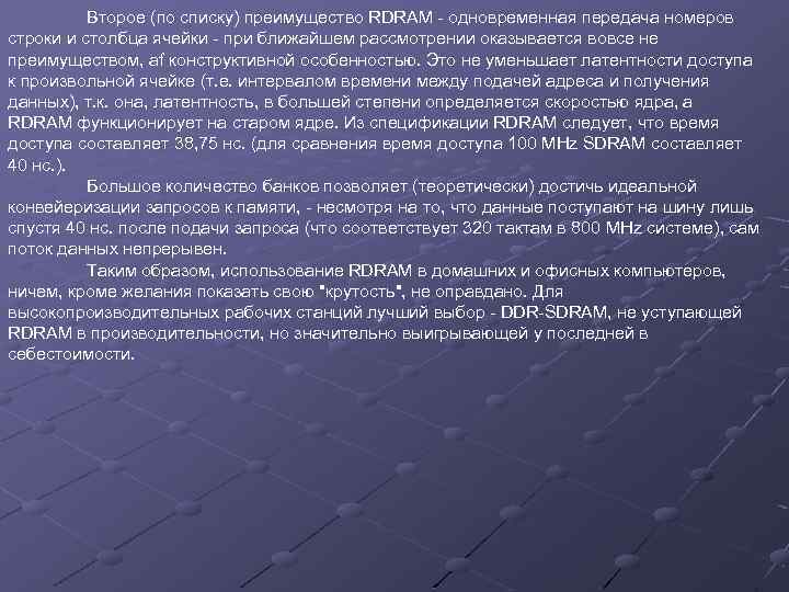 Второе (по списку) преимущество RDRAM - одновременная передача номеров строки и столбца ячейки -