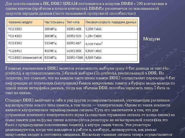 Для использования в ПК, DDR 2 SDRAM поставляется в модулях DIMM с 240 контактами