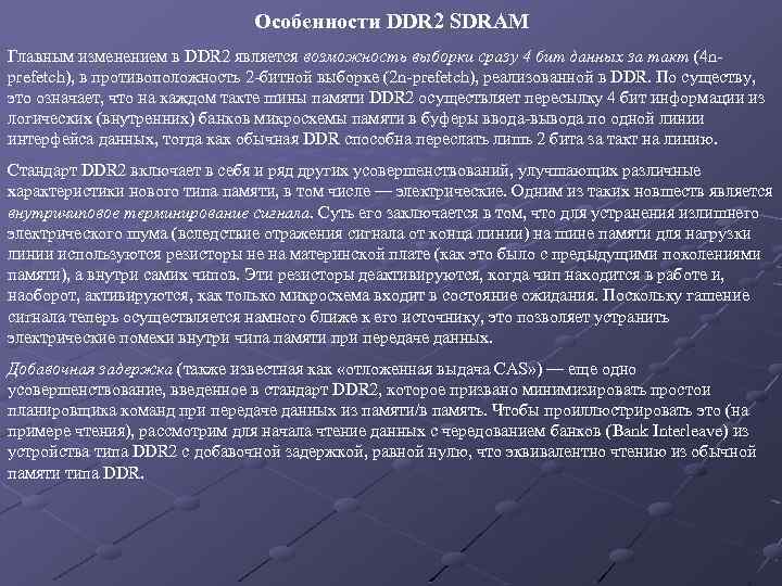 Особенности DDR 2 SDRAM Главным изменением в DDR 2 является возможность выборки сразу 4