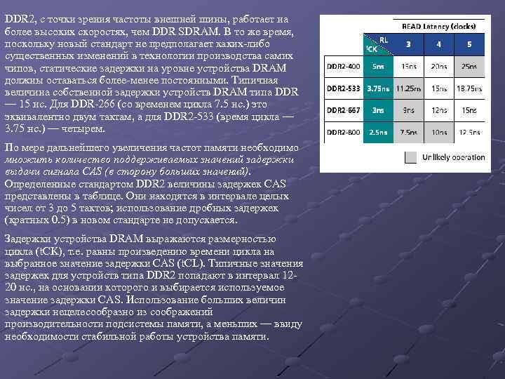 DDR 2, с точки зрения частоты внешней шины, работает на более высоких скоростях, чем