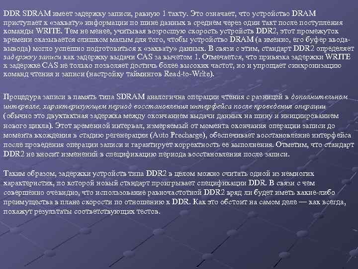 DDR SDRAM имеет задержку записи, равную 1 такту. Это означает, что устройство DRAM приступает