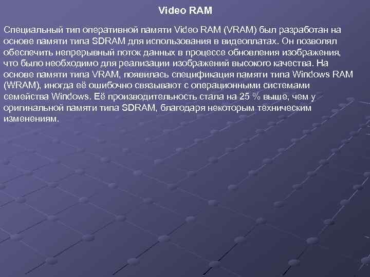 Video RAM Cпециальный тип оперативной памяти Video RAM (VRAM) был разработан на основе памяти