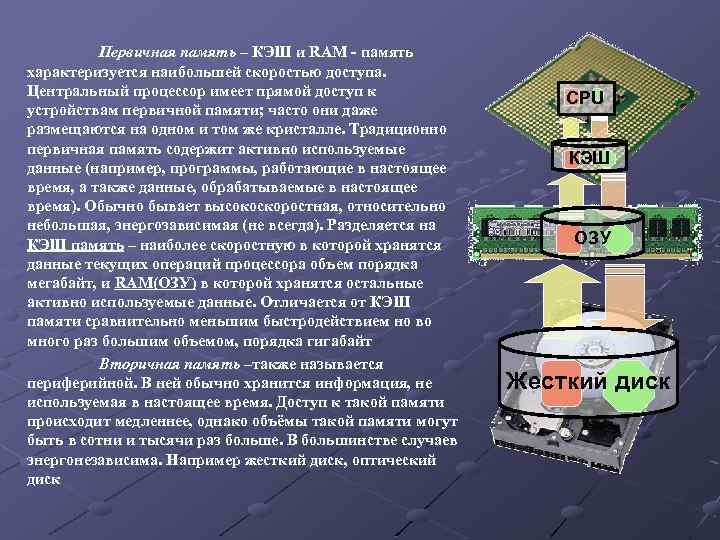 Первичная память – КЭШ и RAM - память характеризуется наибольшей скоростью доступа. Центральный процессор