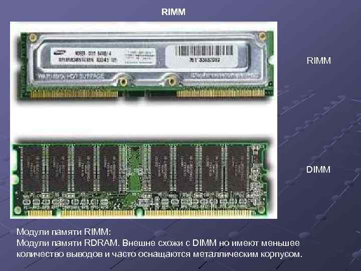 RIMM DIMM Модули памяти RIMM: Модули памяти RDRAM. Внешне схожи с DIMM но имеют