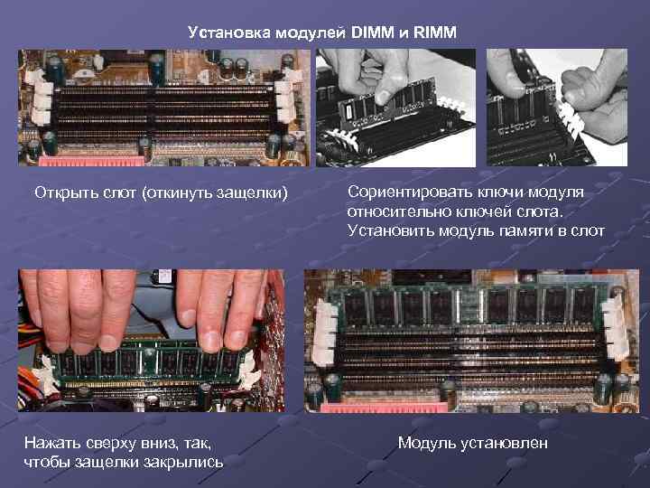 Установка модулей DIMM и RIMM Открыть слот (откинуть защелки) Нажать сверху вниз, так, чтобы