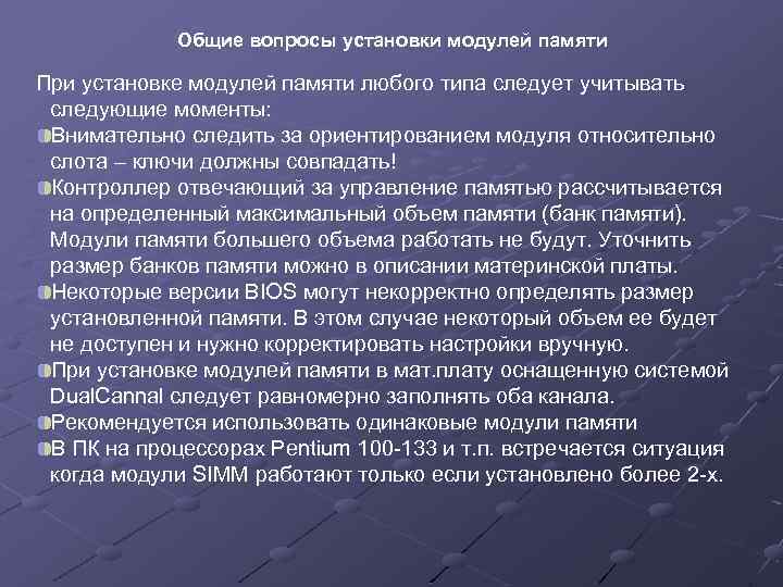 Общие вопросы установки модулей памяти При установке модулей памяти любого типа следует учитывать следующие