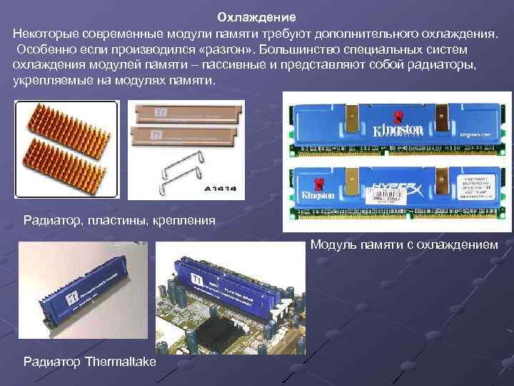 Охлаждение Некоторые современные модули памяти требуют дополнительного охлаждения. Особенно если производился «разгон» . Большинство