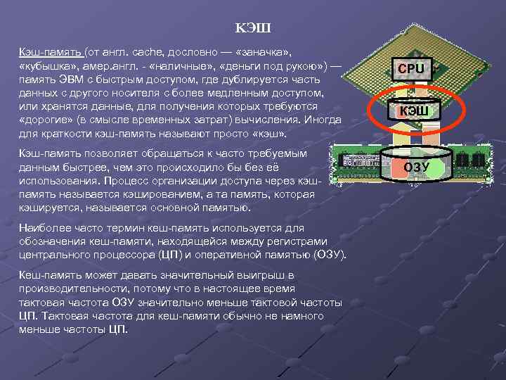 KЭШ Кэш-память (от англ. cache, дословно — «заначка» , «кубышка» , амер. англ. -