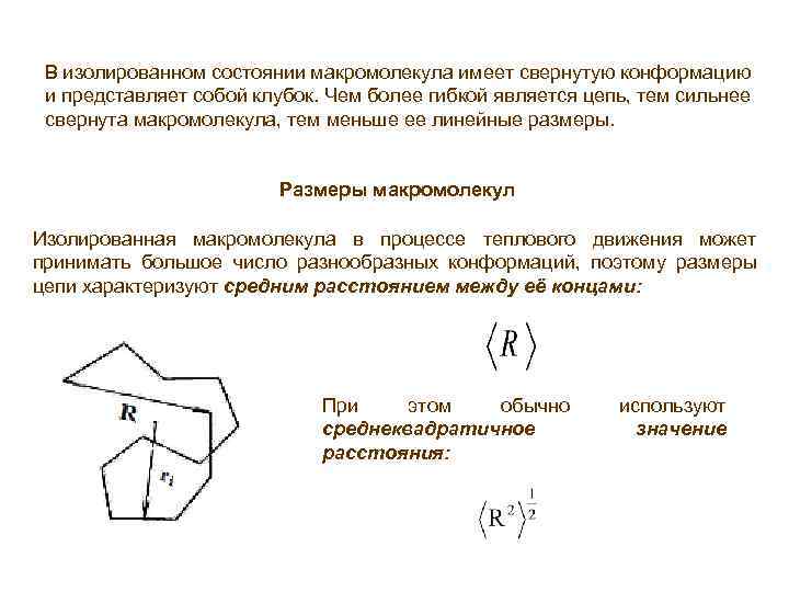 В изолированном состоянии макромолекула имеет свернутую конформацию и представляет собой клубок. Чем более гибкой