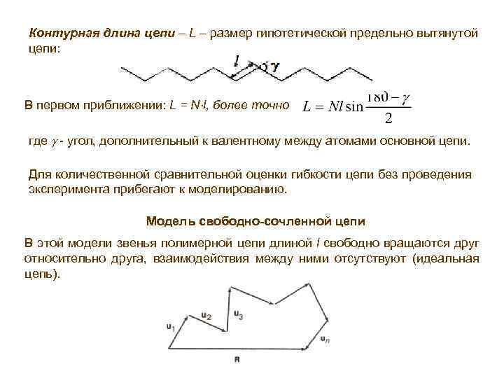 Контурная длина цепи – L – размер гипотетической предельно вытянутой цепи: В первом приближении: