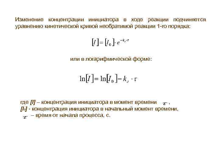 Кинетическое уравнение реакции пример