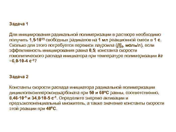 Задача 1 Для инициирования радикальной полимеризации в растворе необходимо получить 1, 5 1015 свободных