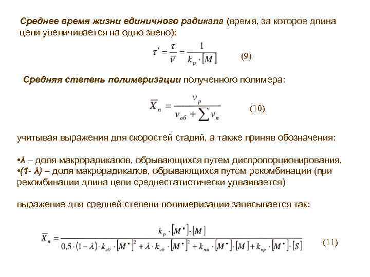 Среднее время жизни единичного радикала (время, за которое длина цепи увеличивается на одно звено):