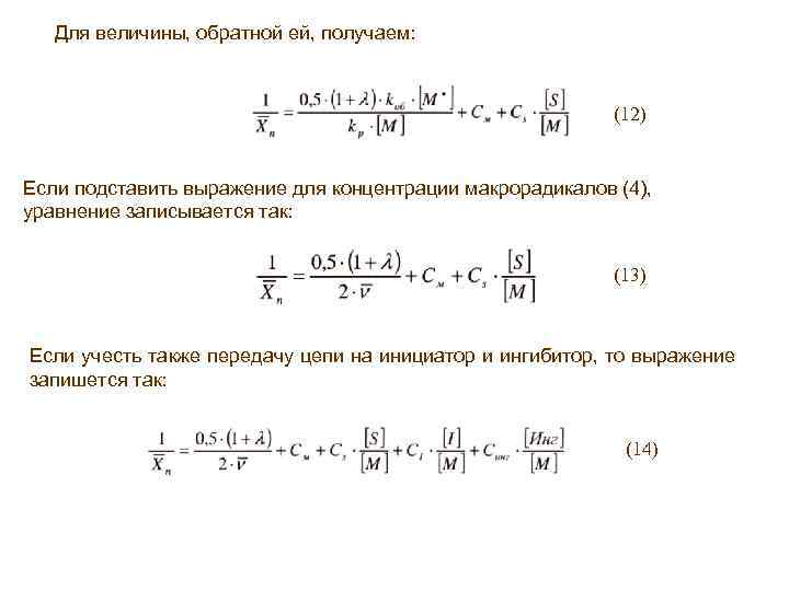 Для величины, обратной ей, получаем: (12) Если подставить выражение для концентрации макрорадикалов (4), уравнение