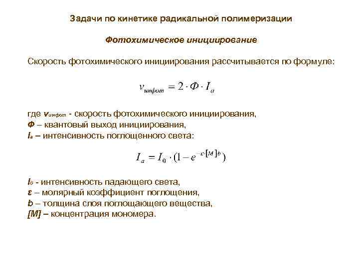 Задачи по кинетике радикальной полимеризации Фотохимическое инициирование Скорость фотохимического инициирования рассчитывается по формуле: где