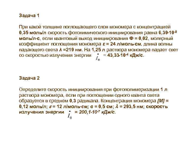 Толщина поглощающего слоя кюветы. Вывод основного кинетического уравнения Радикальной полимеризации.. Вывод уравнения скорости Радикальной полимеризации. Толщина поглощающего слоя. Выбор толщины поглощающего слоя.