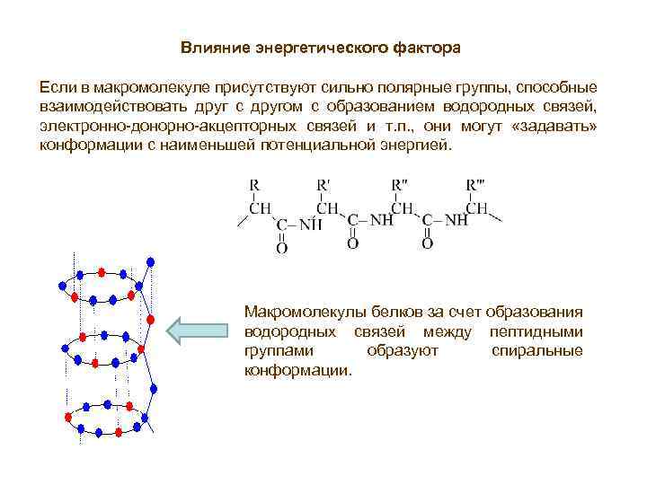 Образование связей между. Энергия водородных связей таблица. Макромолекулы белков водородные связи. Конформация макромолекул. Типы конформационных изомеров.. Водородные связи в полимерах.