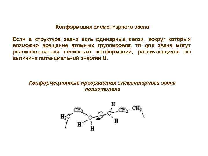 Звенья структуры. Конформация элементарного звена. Конформационное строение. Конформационное превращение. Энергетическая характеристика конформаций открытых цепей.