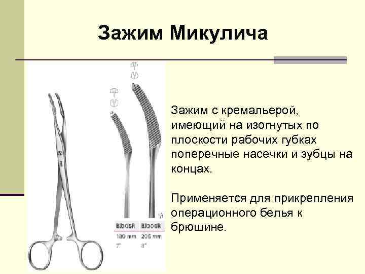 Зажим Микулича Зажим с кремальерой, имеющий на изогнутых по плоскости рабочих губках поперечные насечки