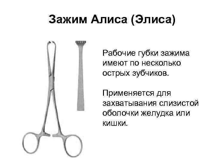 Зажим Алиса (Элиса) Рабочие губки зажима имеют по несколько острых зубчиков. Применяется для захватывания