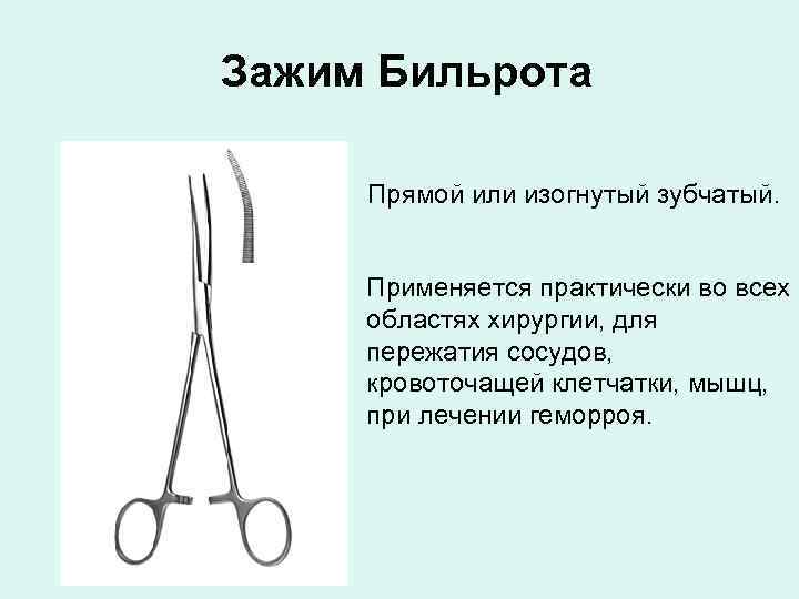 Зажим Бильрота Прямой или изогнутый зубчатый. Применяется практически во всех областях хирургии, для пережатия