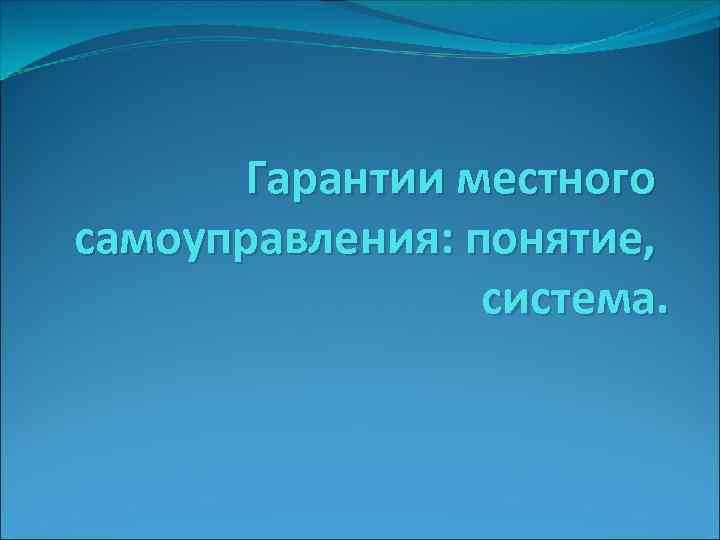 Гарантии местного самоуправления: понятие, система. 
